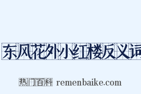 东风花外小红楼反义词是什么意思的图片